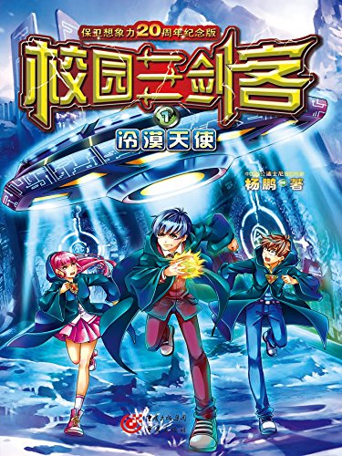 校园三剑客. 1, 冷漠天使 kindle电子书